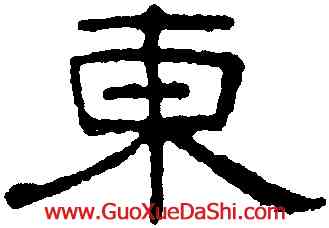 東,王澍,書法字典